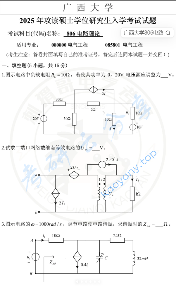 2025年广西大学806电路理论考研真题