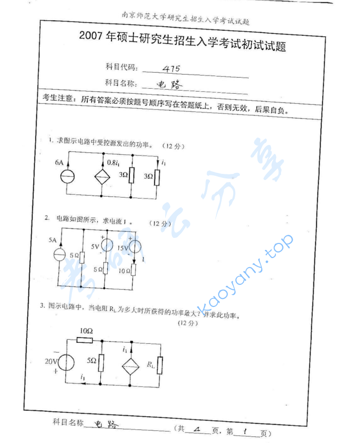 2007年南京师范大学475电路考研真题