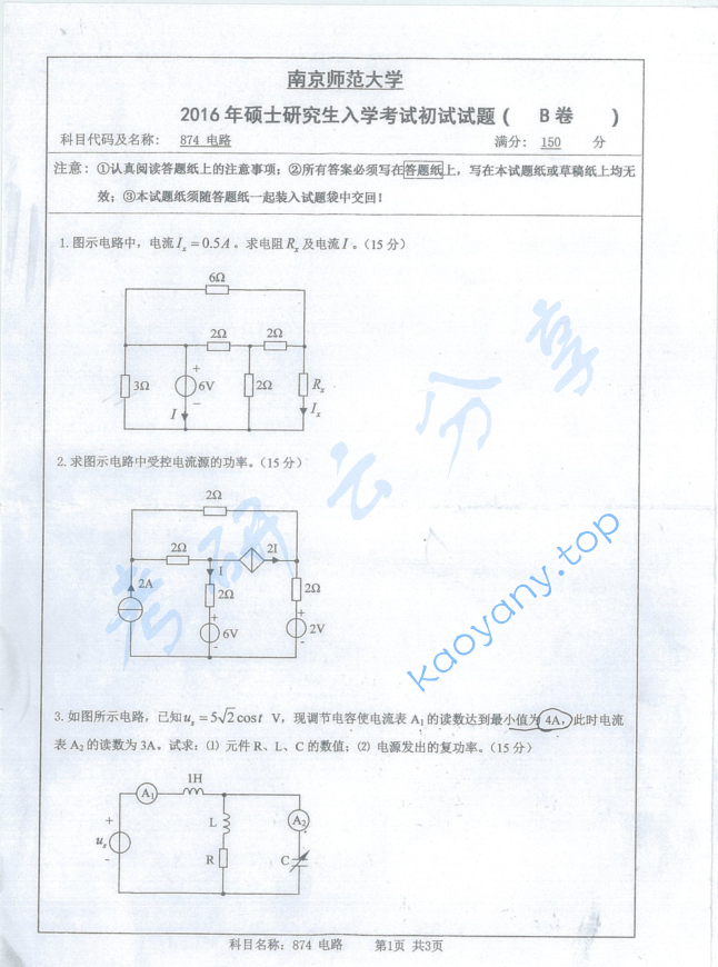 2016年南京师范大学874电路考研真题