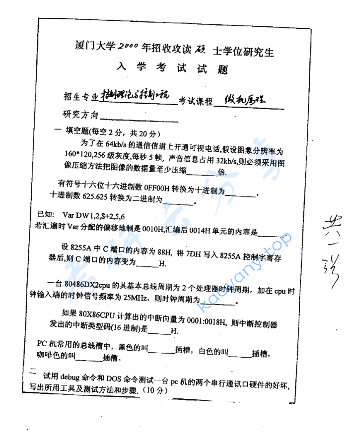 2000年厦门大学微机原理考研真题