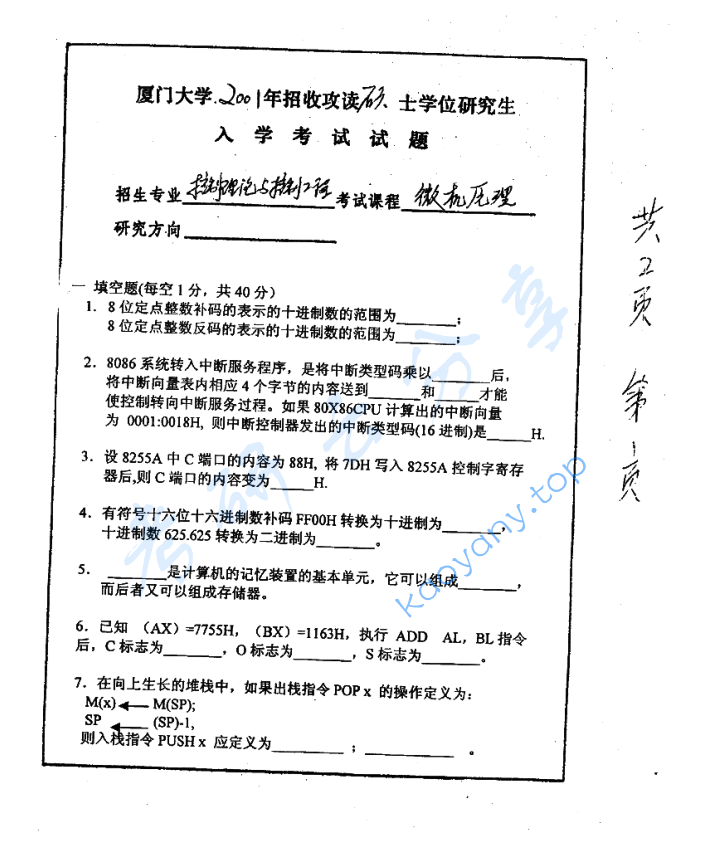 2001年厦门大学微机原理考研真题