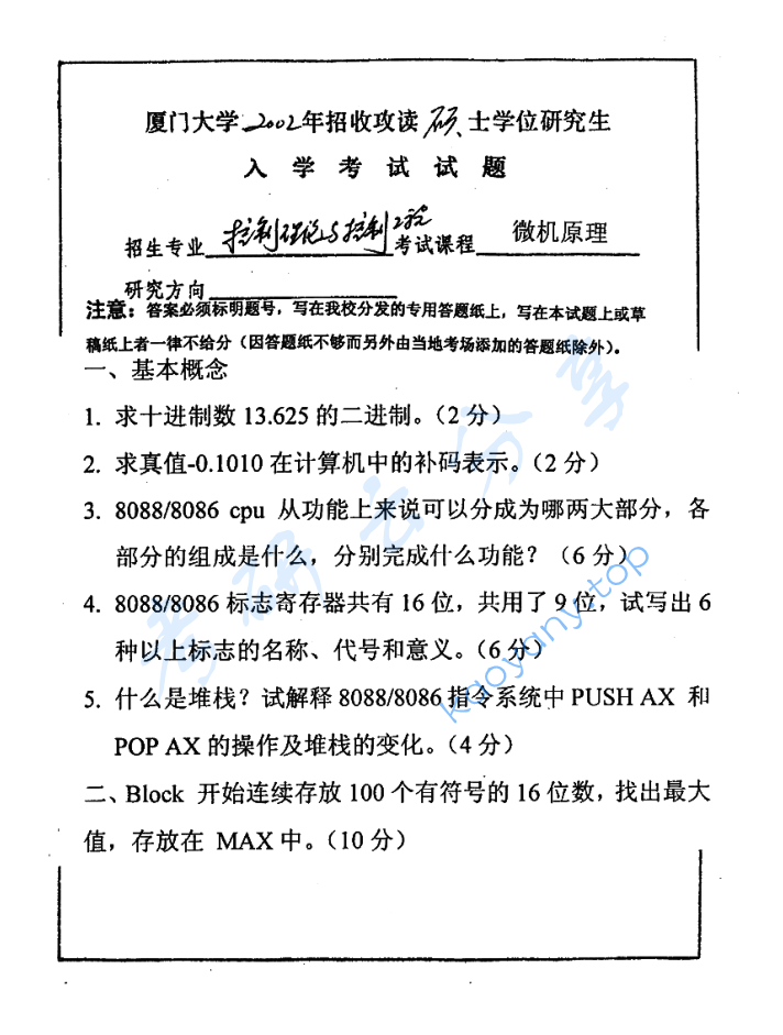 2002年厦门大学微机原理考研真题