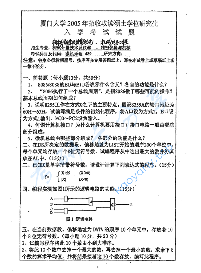 2005年厦门大学489微机原理考研真题