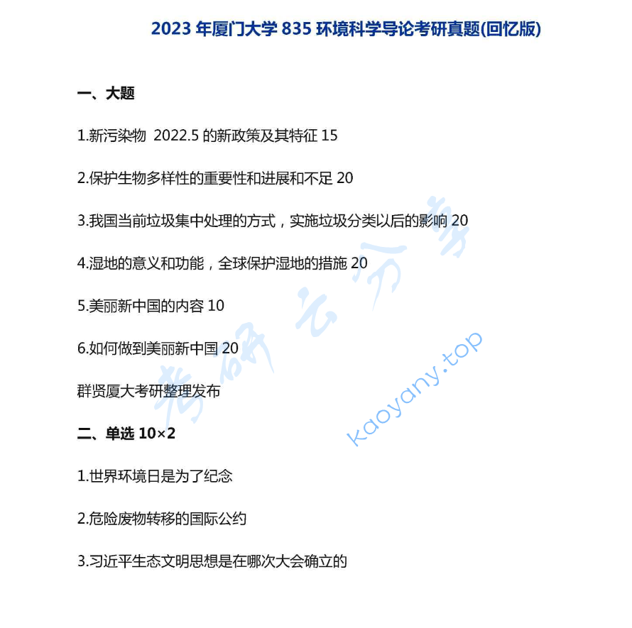 2023年厦门大学835环境科学导论考研真题