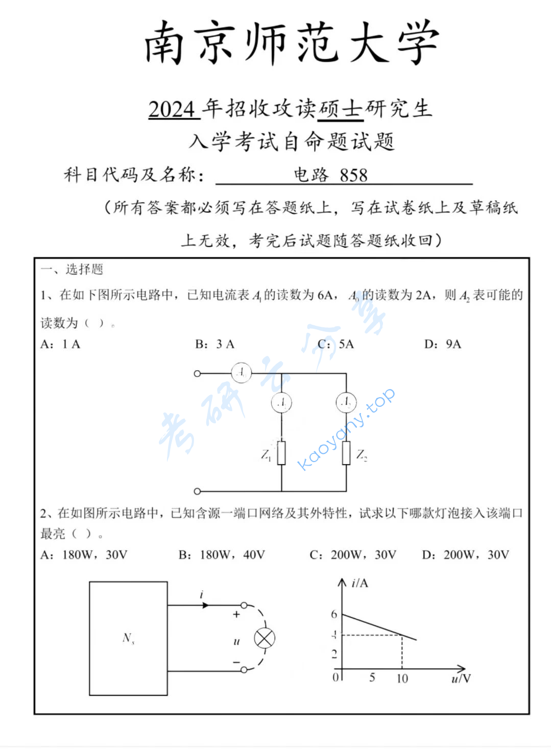 2024年南京师范大学858电路考研真题