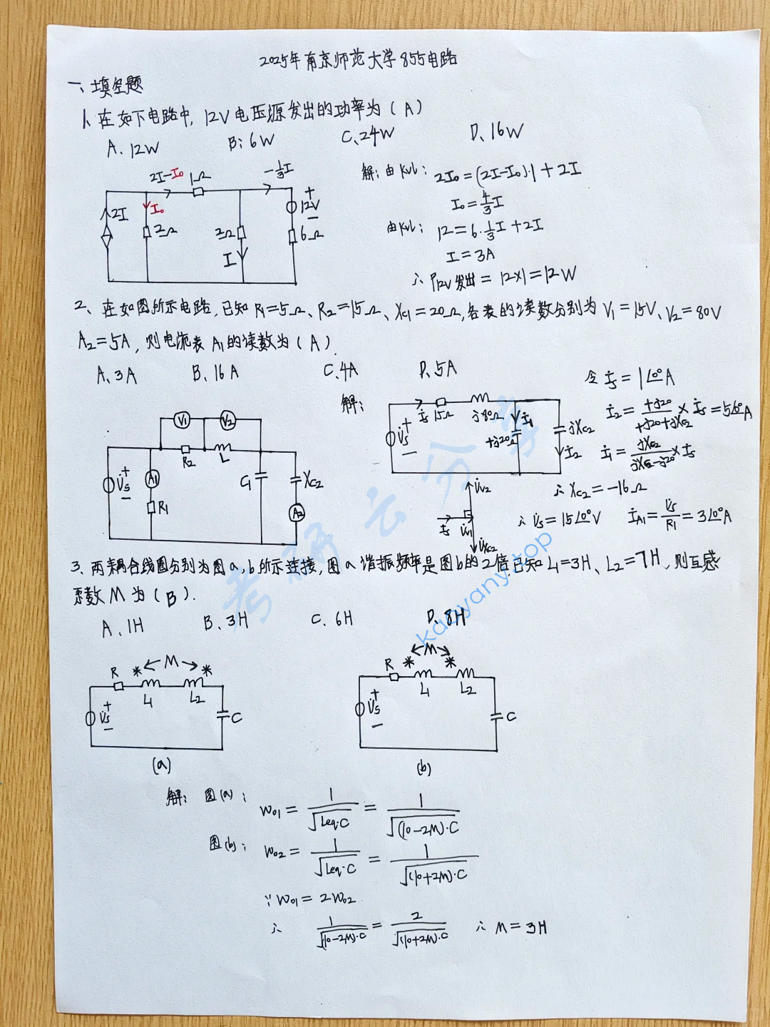 2025年南京师范大学858电路考研真题