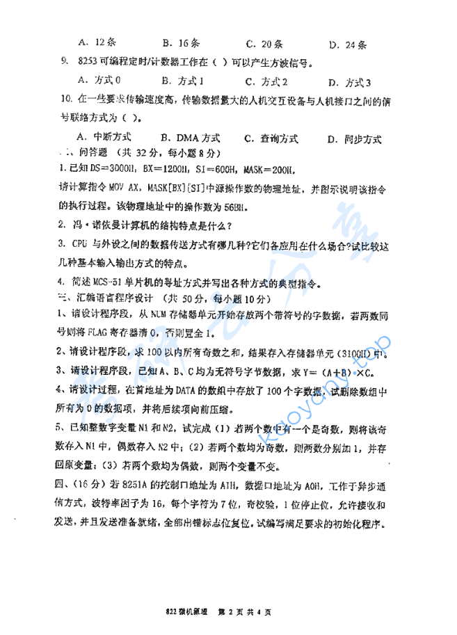 2009年厦门大学822微机原理考研真题,image.png,厦门大学微机原理,厦门大学,微机原理,第2张