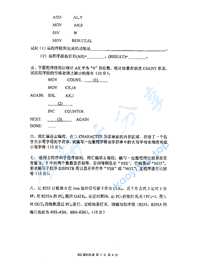 2010年厦门大学822微机原理考研真题,image.png,厦门大学微机原理,厦门大学,微机原理,第3张