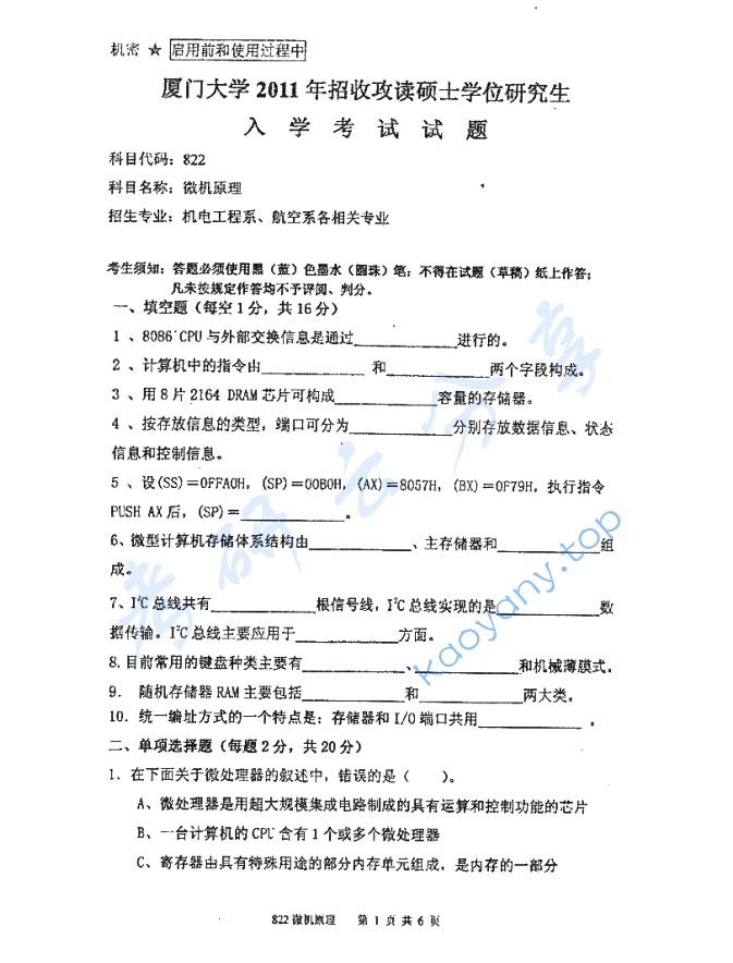 2011年厦门大学822微机原理考研真题