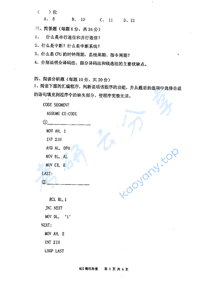 2011年厦门大学822微机原理考研真题,image.png,厦门大学微机原理,厦门大学,微机原理,第3张