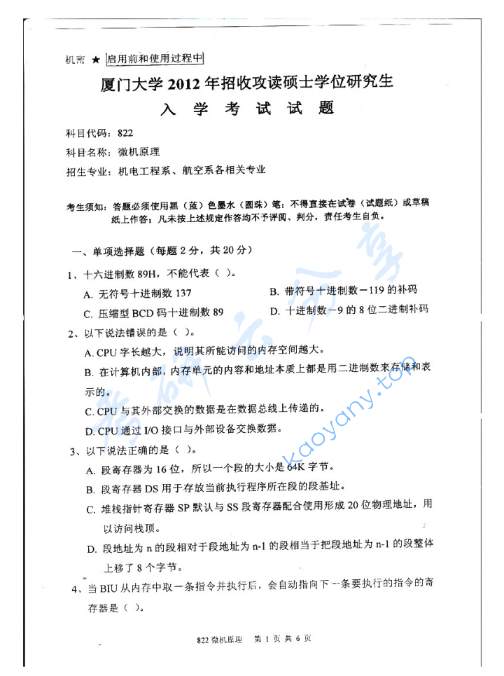 2012年厦门大学822微机原理考研真题