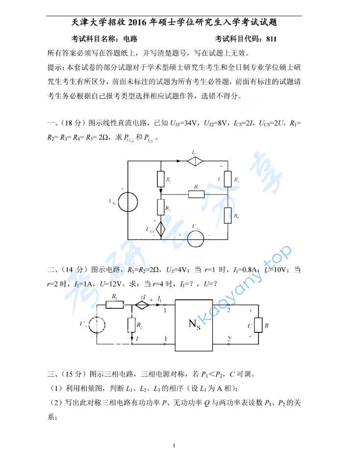 2016年天津大学811电路考研真题