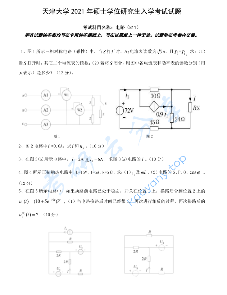 2021年天津大学811电路考研真题