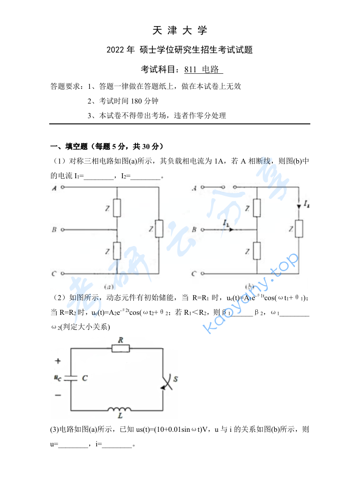 2022年天津大学811电路考研真题