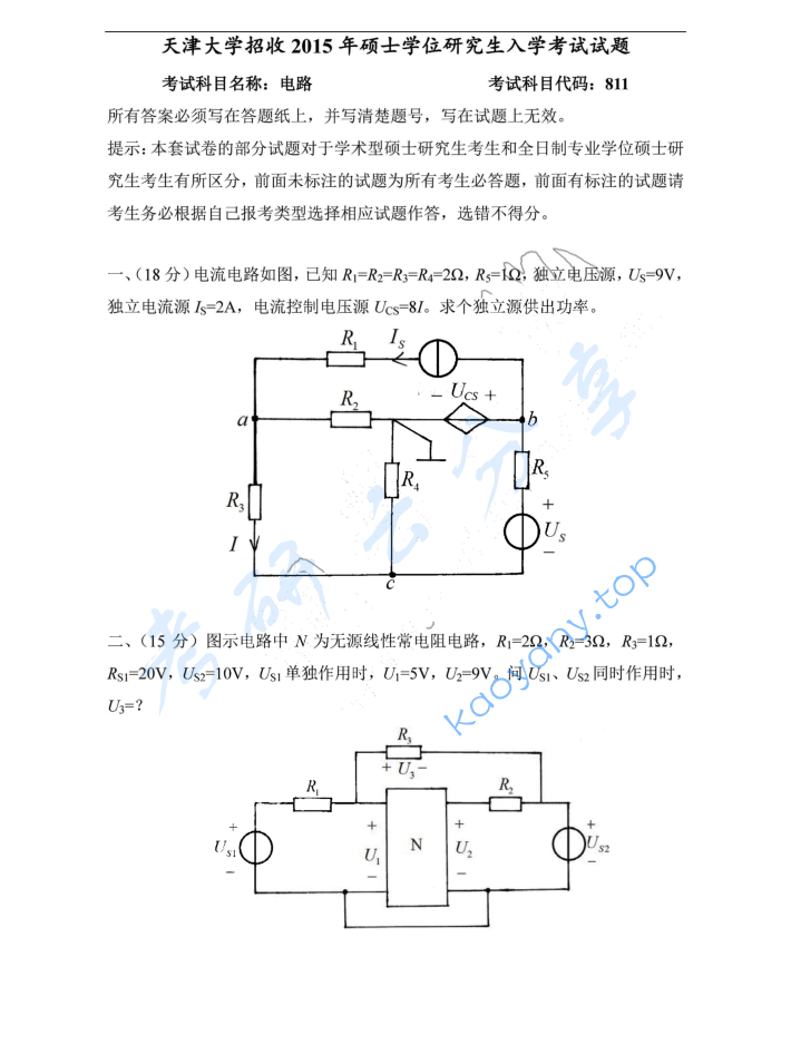 2015年天津大学811电路考研真题