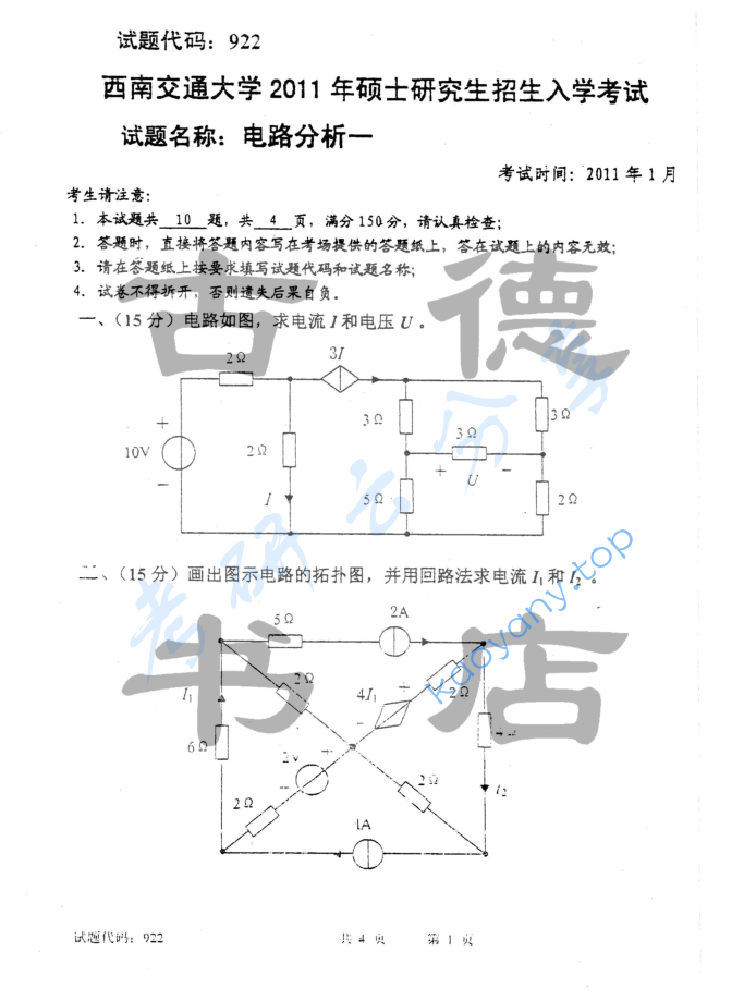 2011年西南交通大学922电路分析考研真题
