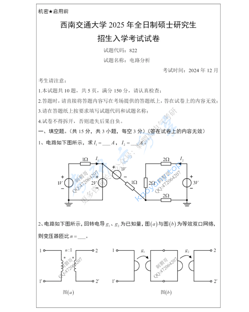 2025年西南交通大学822电路分析考研真题