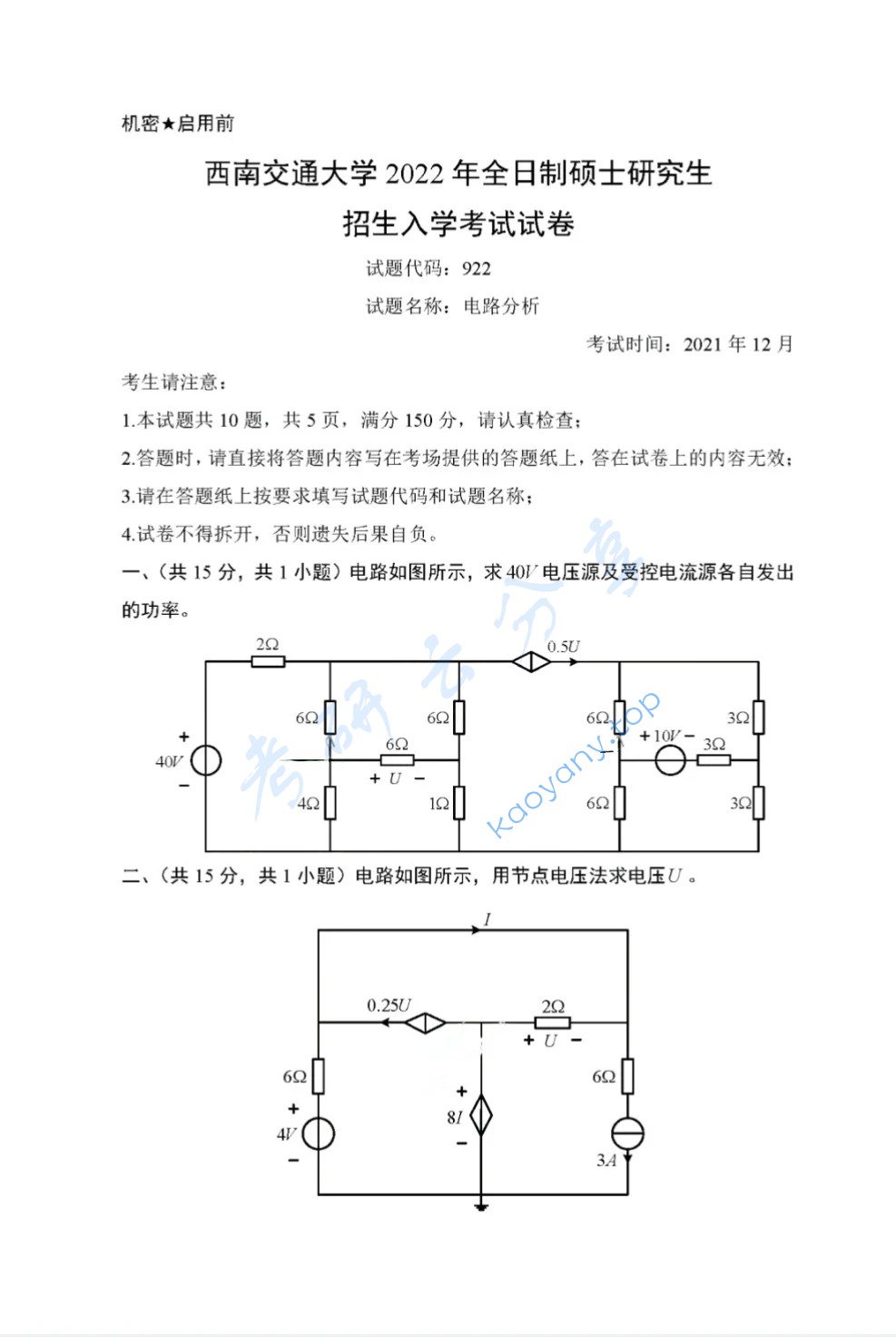 2022年西南交通大学922电路分析考研真题