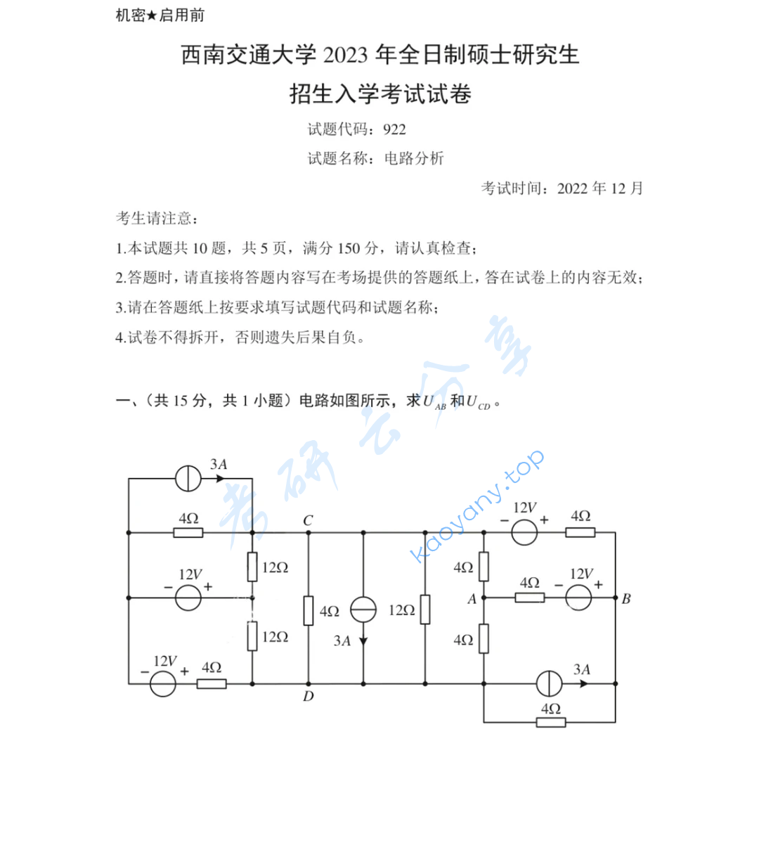2023年西南交通大学922电路分析考研真题