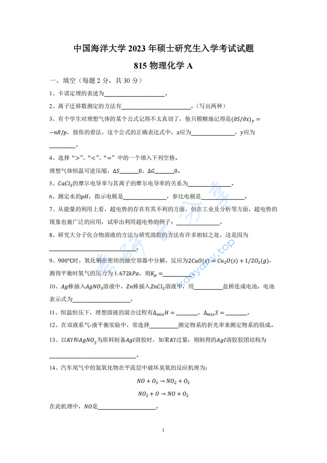 2023年中国海洋大学815物理化学A考研真题