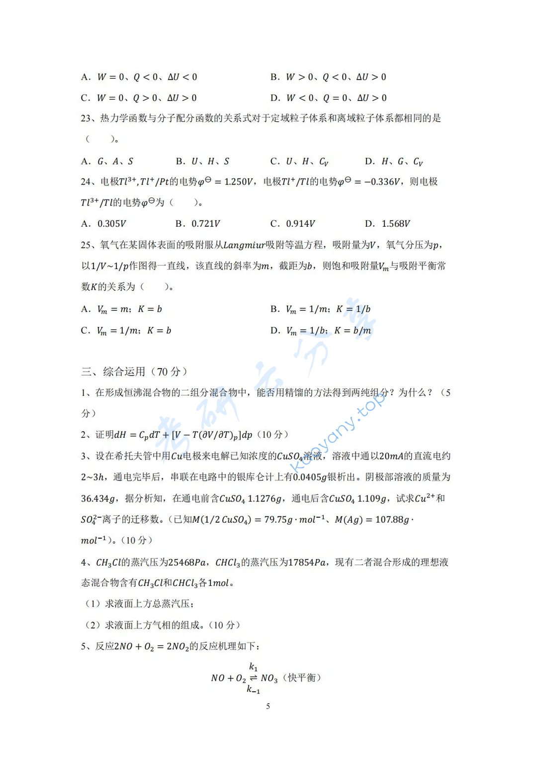 2023年中国海洋大学815物理化学A考研真题,image.png,中国海洋大学物理化学,中国海洋大学,物理化学,第5张