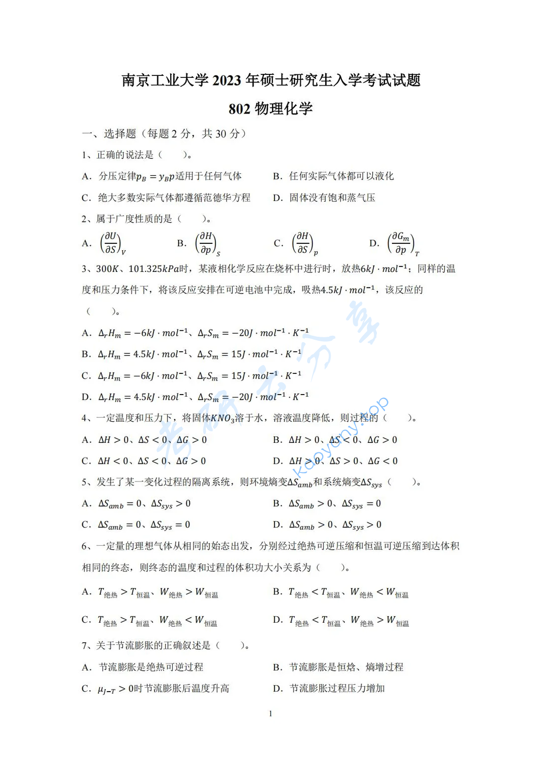 2023年南京工业大学802物理化学考研真题