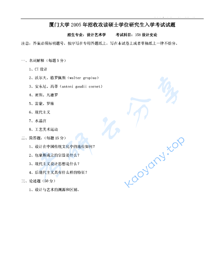 2005年厦门大学358设计史论考研真题及答案
