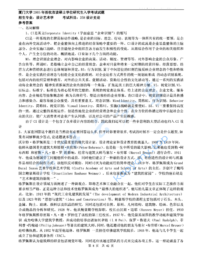 2005年厦门大学358设计史论考研真题及答案,image.png,厦门大学设计史论,厦门大学,设计史论,第2张