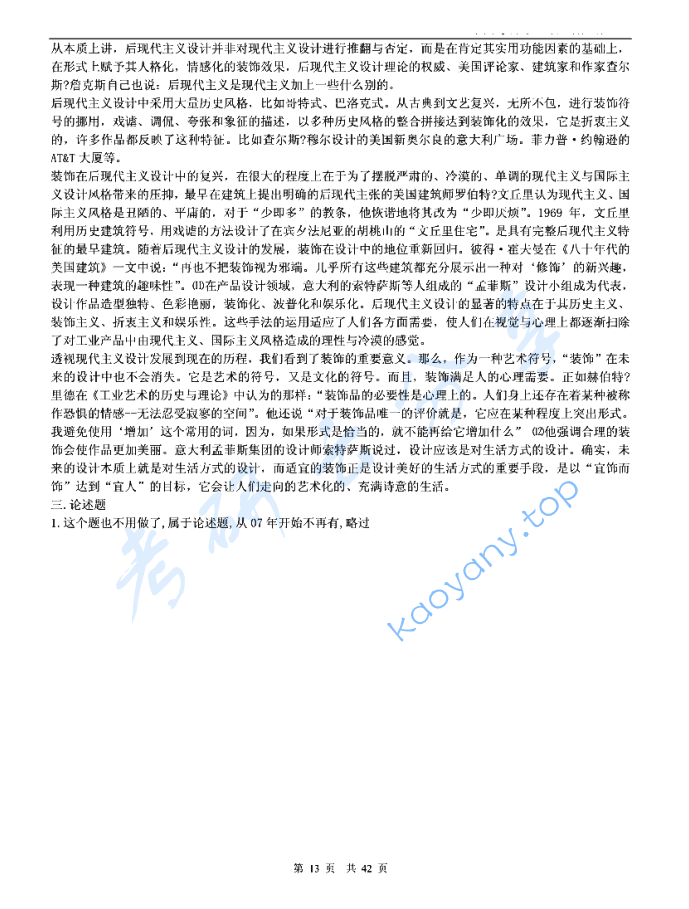 2005年厦门大学358设计史论考研真题及答案,image.png,厦门大学设计史论,厦门大学,设计史论,第7张