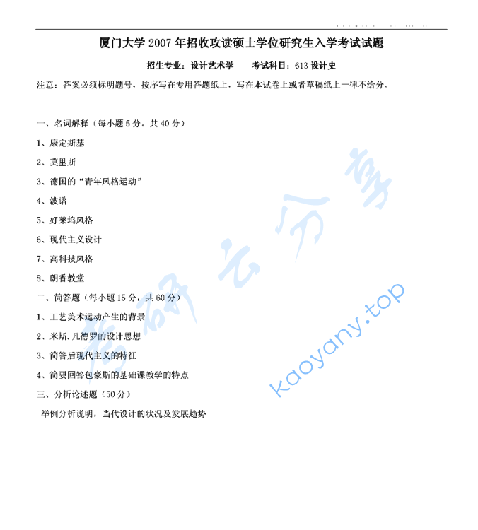 2007年厦门大学613设计史论考研真题及答案