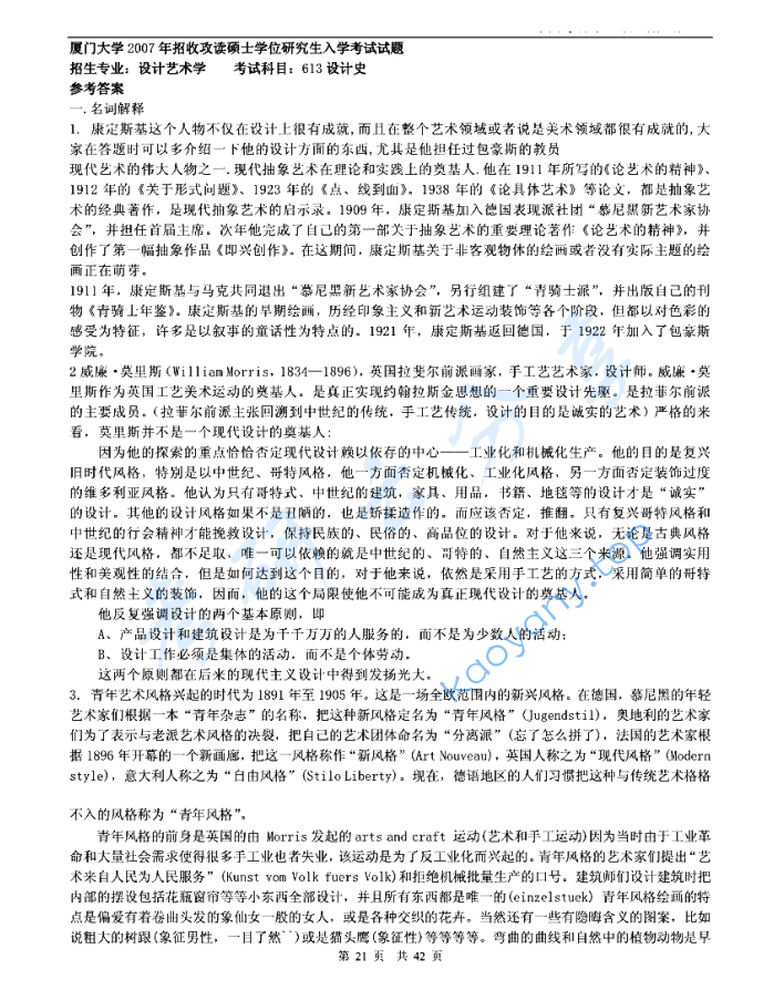 2007年厦门大学613设计史论考研真题及答案,image.png,厦门大学设计史论,厦门大学,设计史论,第2张