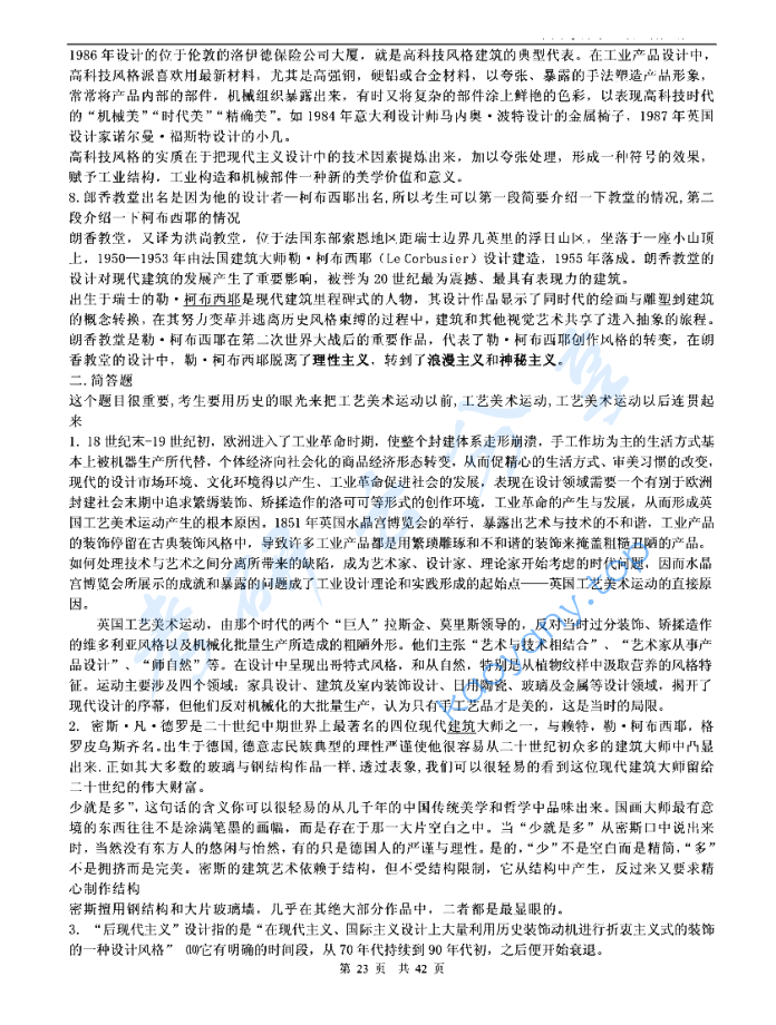 2007年厦门大学613设计史论考研真题及答案,image.png,厦门大学设计史论,厦门大学,设计史论,第4张