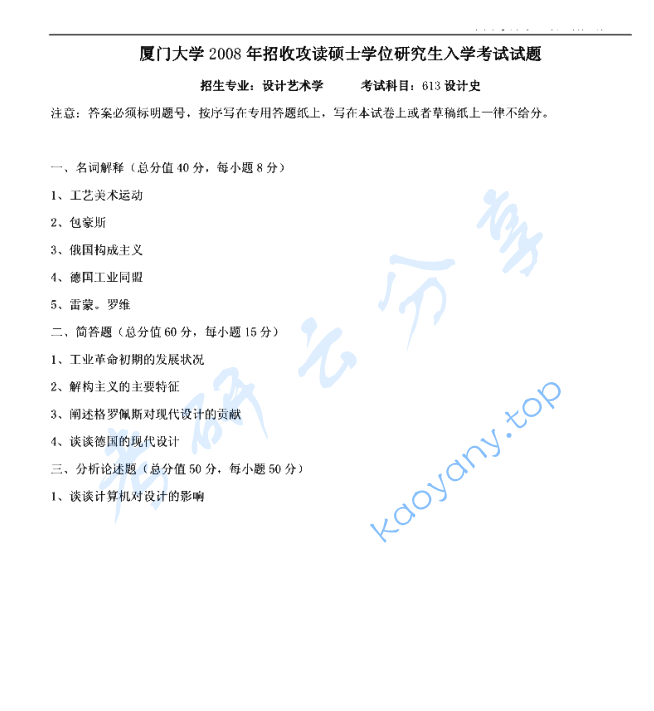 2008年厦门大学613设计史论考研真题及答案