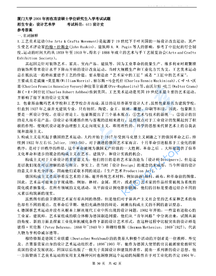 2008年厦门大学613设计史论考研真题及答案,image.png,厦门大学设计史论,厦门大学,设计史论,第2张