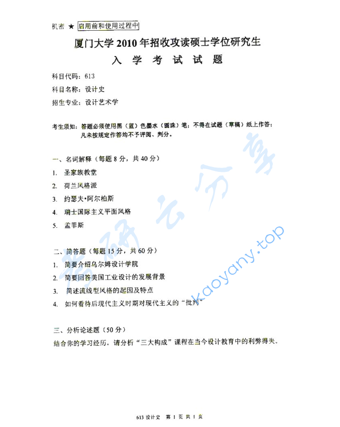 2010年厦门大学613设计史论考研真题