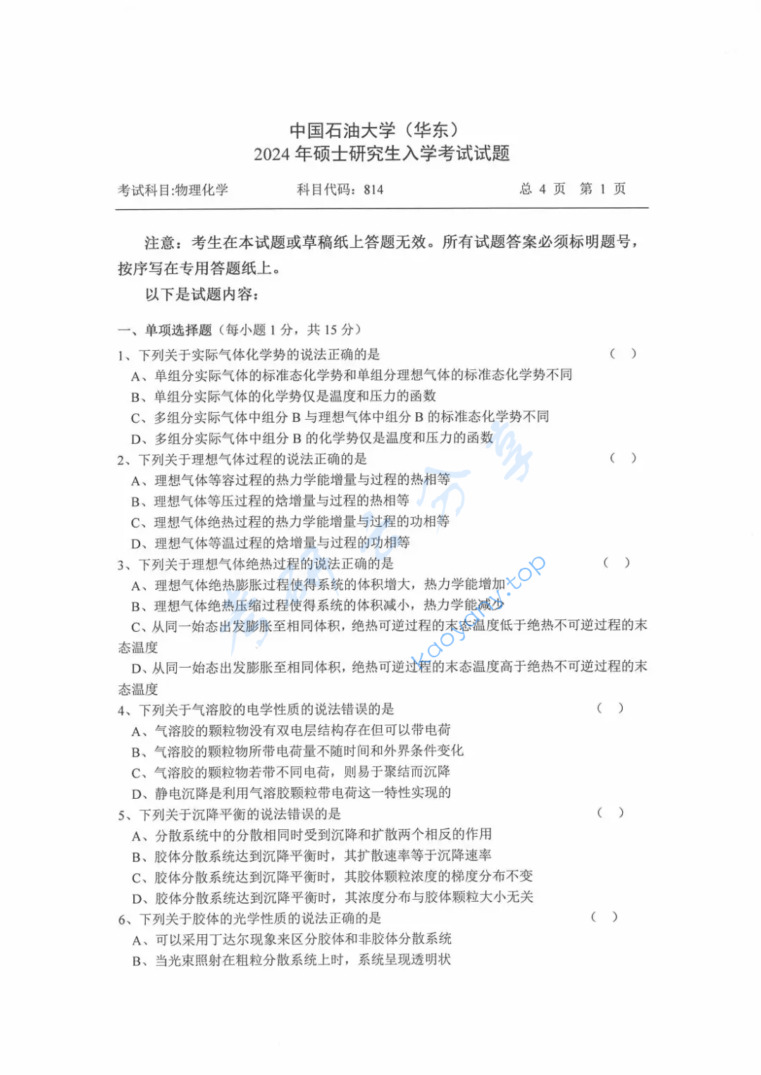 2024年中国石油大学（华东）814物理化学考研真题