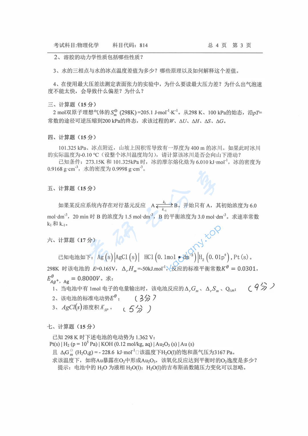 2024年中国石油大学（华东）814物理化学考研真题,image.png,中国石油大学物理化学,中国石油大学,物理化学,第3张