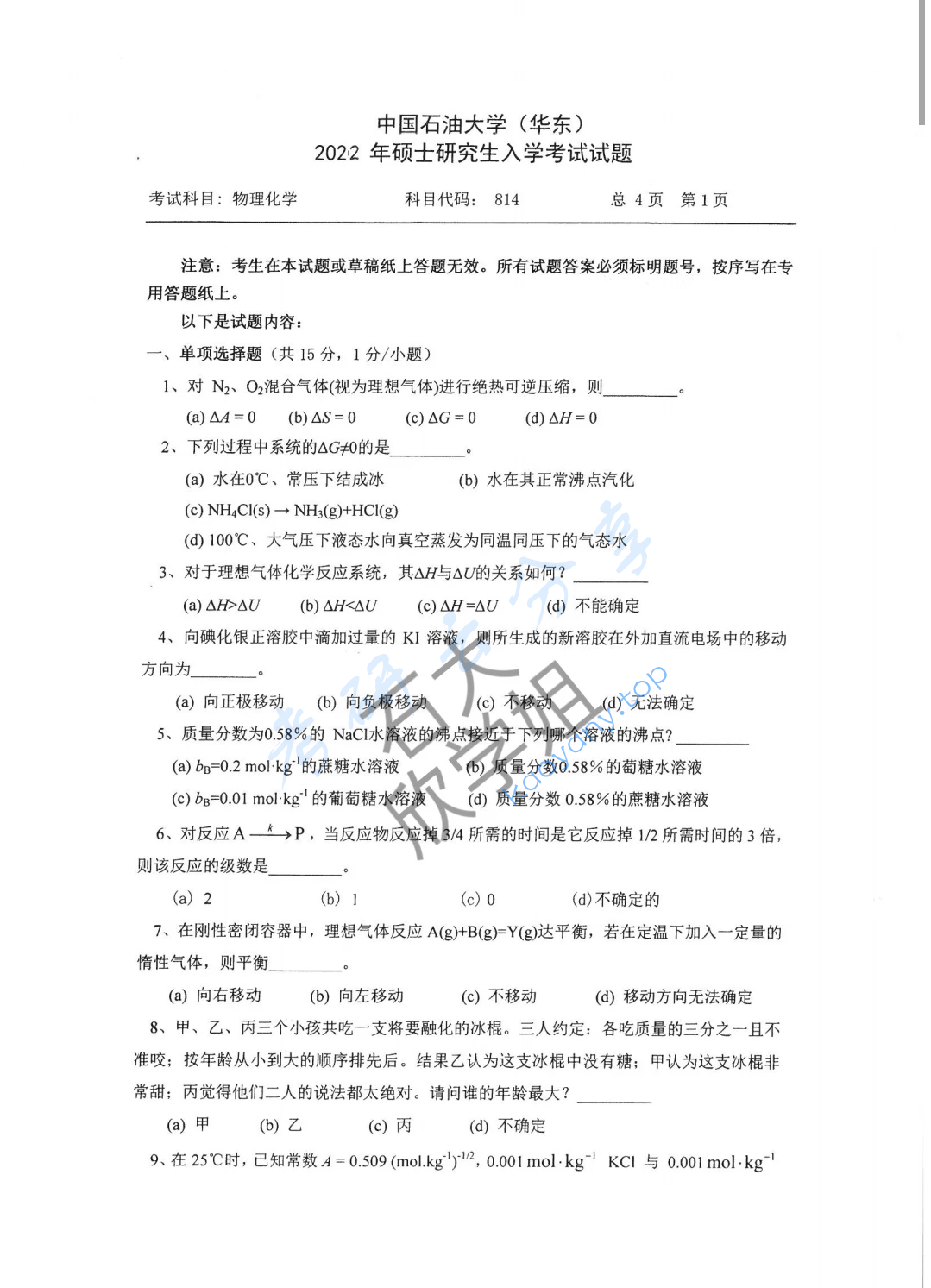 2022年中国石油大学（华东）814物理化学考研真题