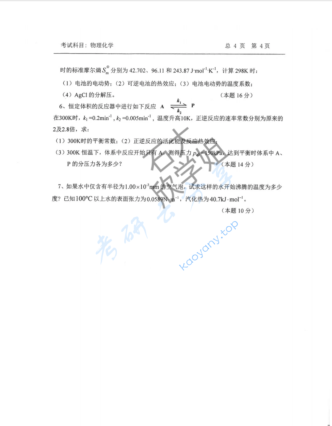2022年中国石油大学（华东）814物理化学考研真题,image.png,中国石油大学物理化学,中国石油大学,物理化学,第4张