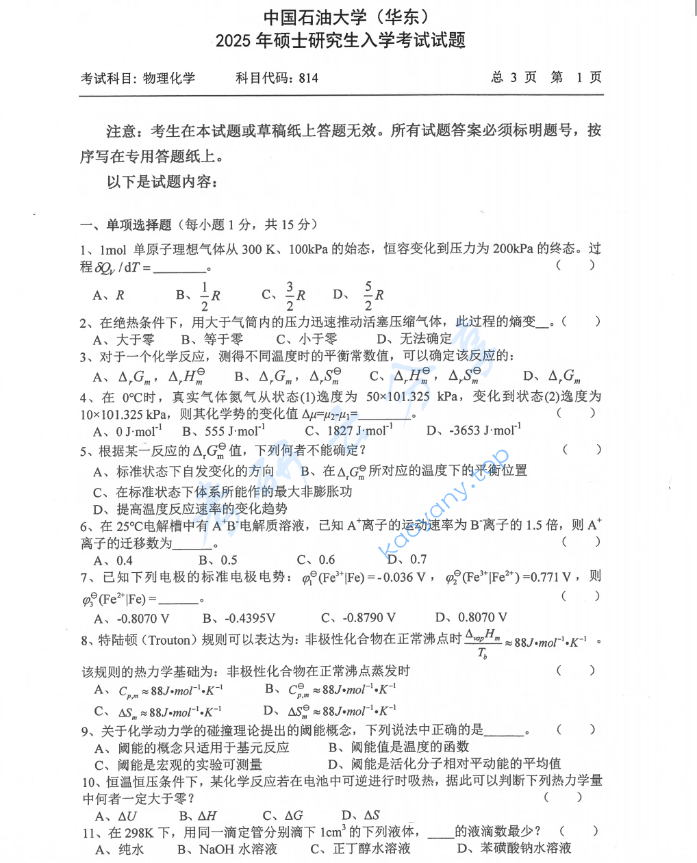 2025年中国石油大学（华东）814物理化学考研真题