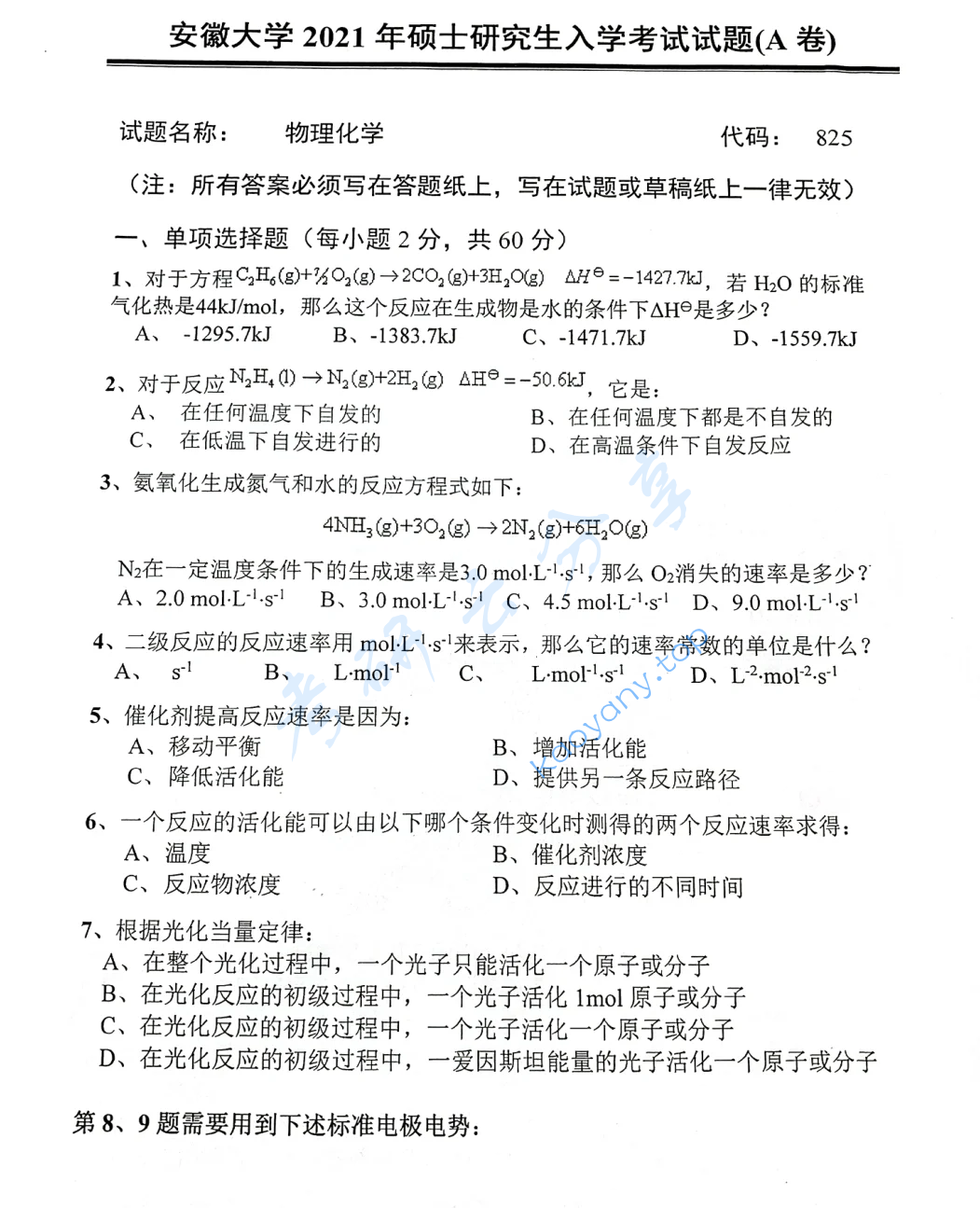 2021年安徽大学825物理化学考研真题