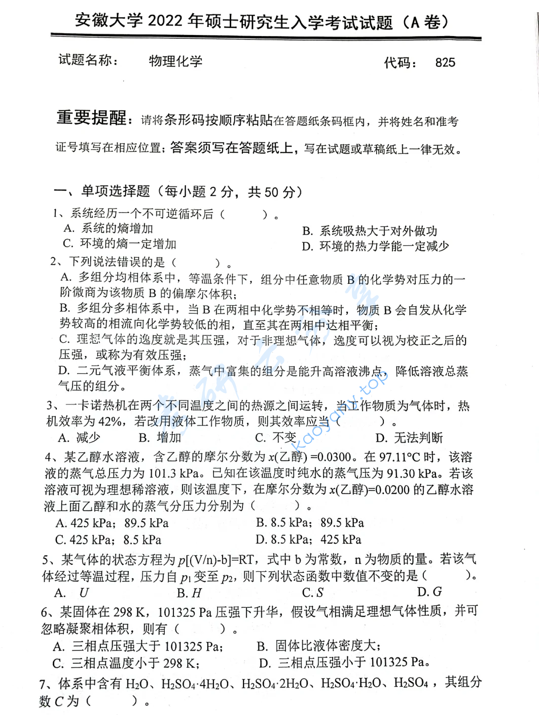 2022年安徽大学825物理化学考研真题