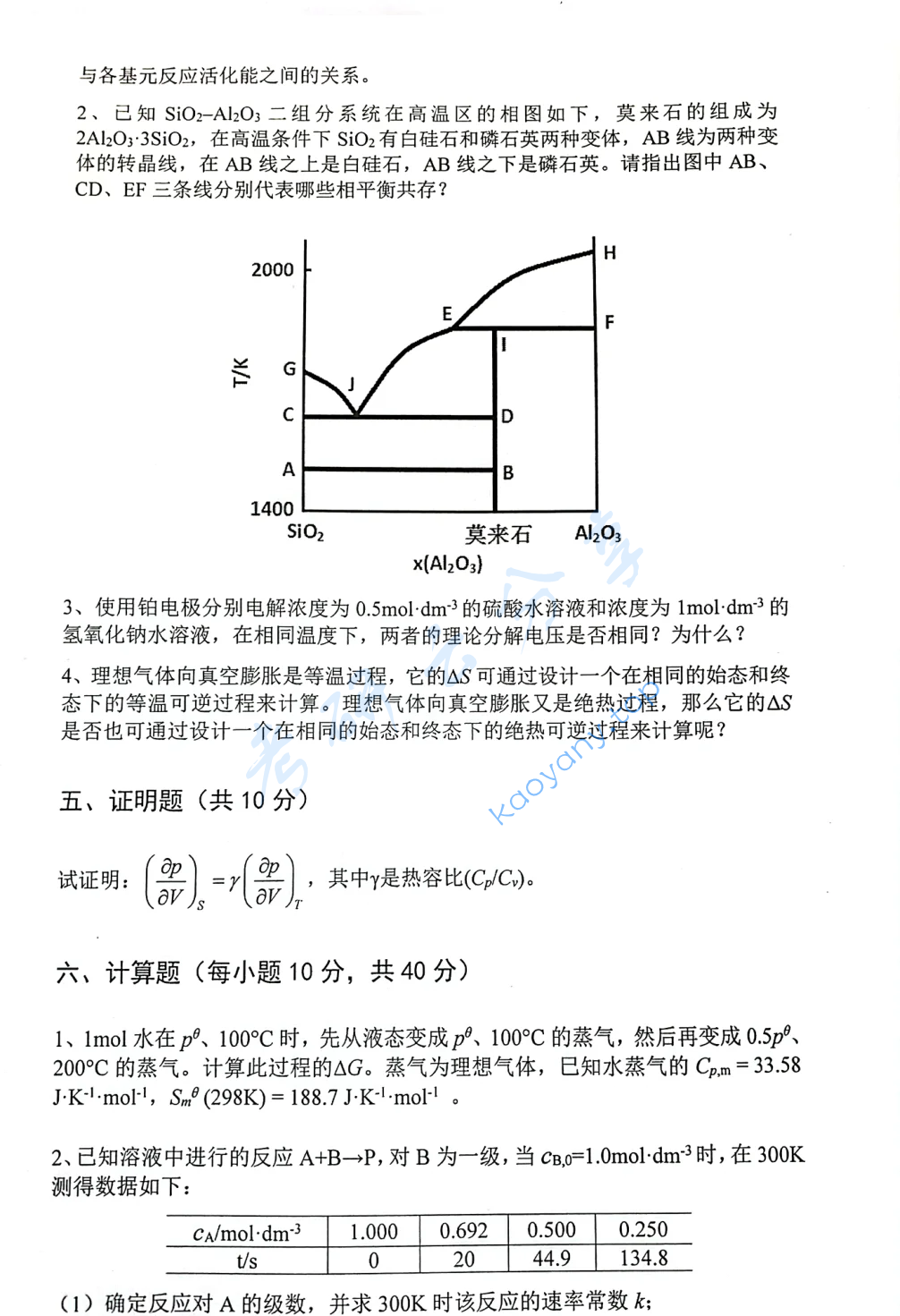 2022年安徽大学825物理化学考研真题,image.png,安徽大学物理化学,安徽大学,物理化学,第5张