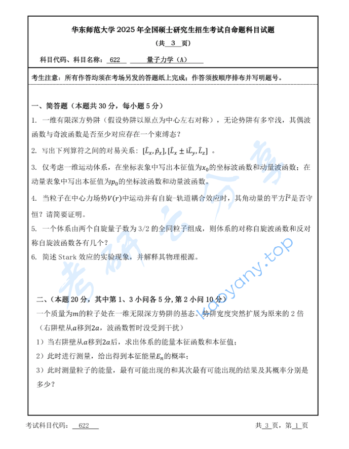 2025年华东师范大学622量子力学A考研真题