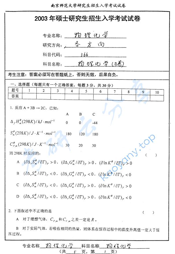 2003年南京师范大学366物理化学考研真题