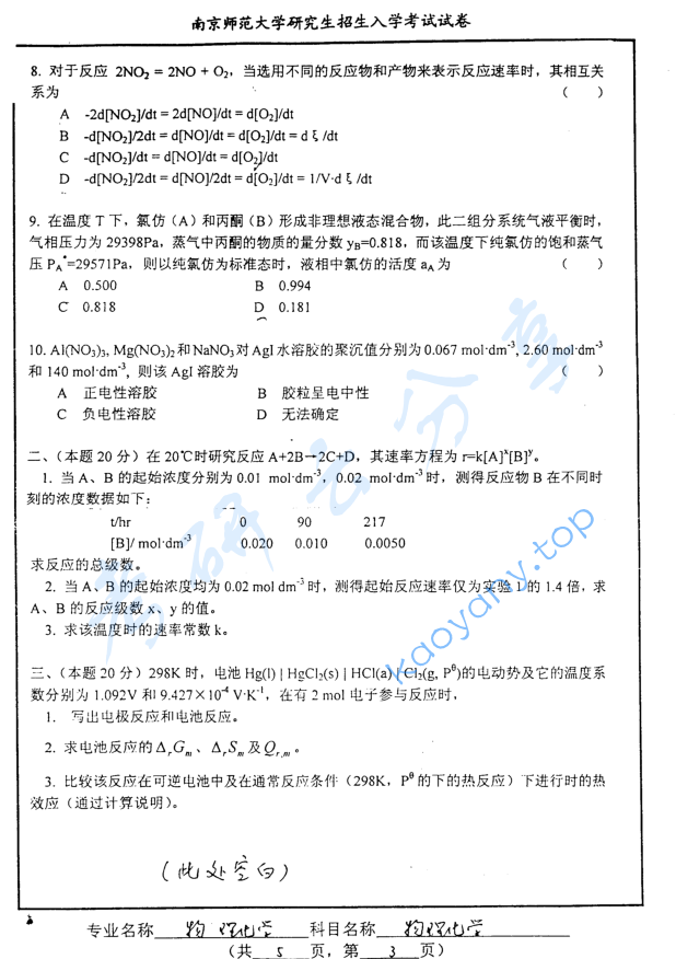 2003年南京师范大学366物理化学考研真题,image.png,南京师范大学物理化学,南京师范大学,物理化学,第3张