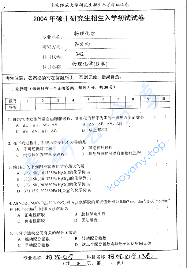 2004年南京师范大学342物理化学考研真题