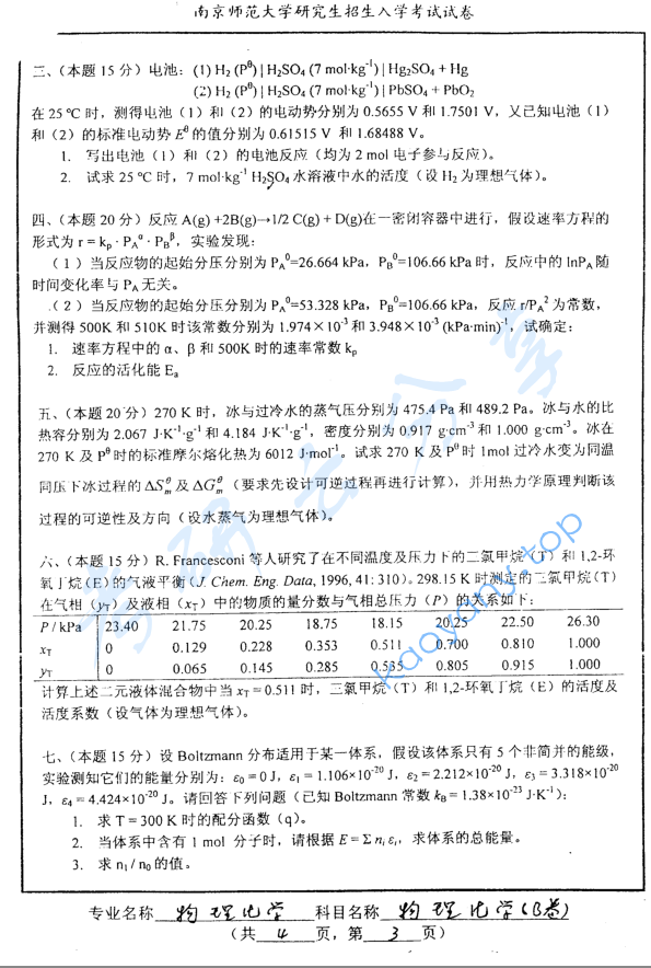 2004年南京师范大学342物理化学考研真题,image.png,南京师范大学物理化学,南京师范大学,物理化学,第3张
