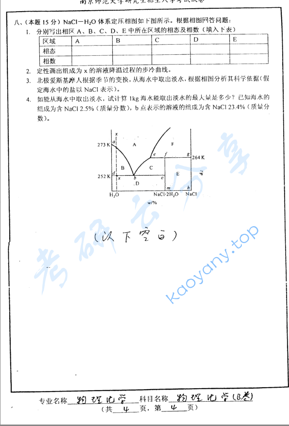 2004年南京师范大学342物理化学考研真题,image.png,南京师范大学物理化学,南京师范大学,物理化学,第4张