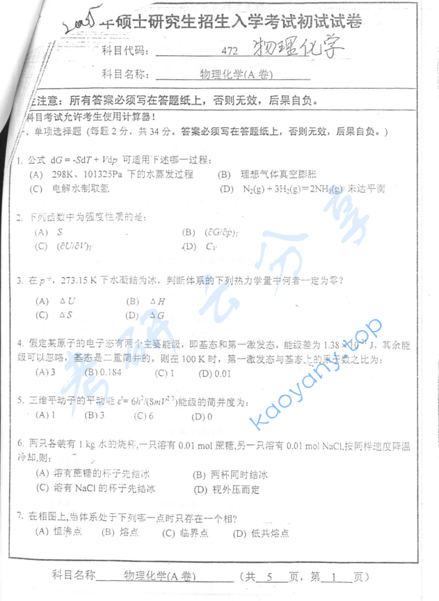 2005年南京师范大学472物理化学考研真题